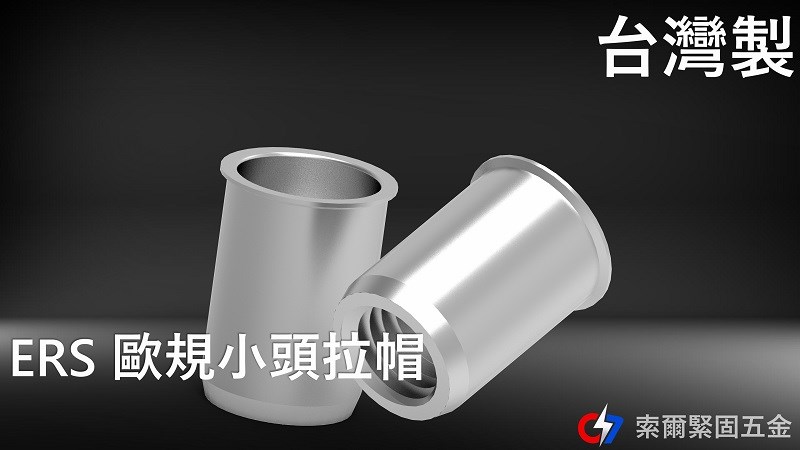 ERS歐規小頭拉帽