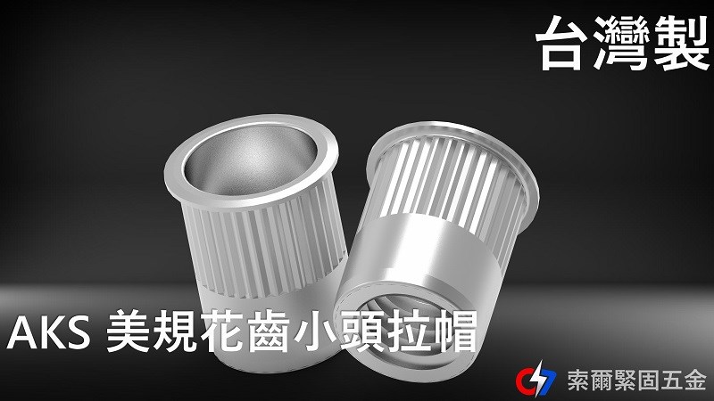 AKS美規花齒大頭拉帽