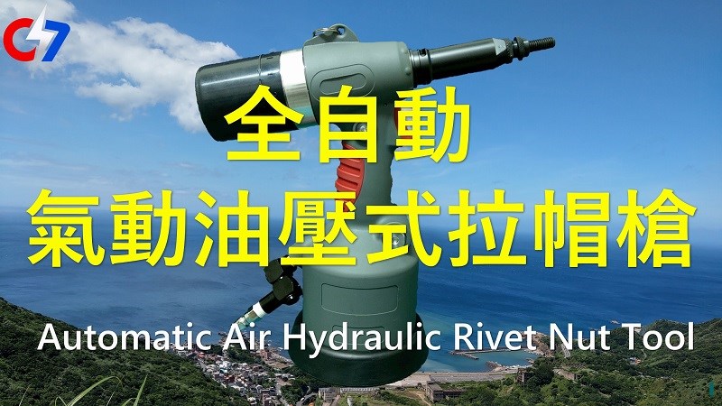 全自動氣動油壓式拉帽槍