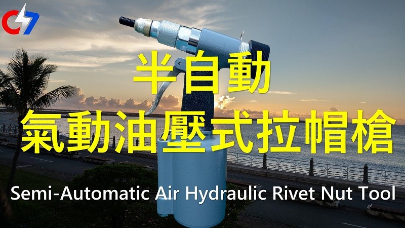 半自動氣動油壓式拉帽槍