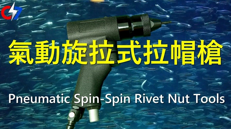 氣動旋拉式拉帽槍