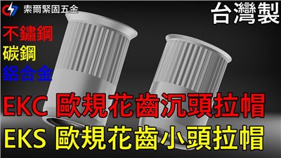 EKS 碳鋼歐規花齒小頭拉帽