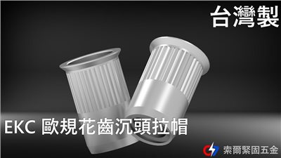 EKC歐規花齒沉頭拉帽