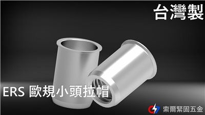 ERS歐規小頭拉帽