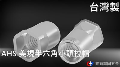 AHS 美規半六角小頭拉帽