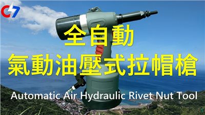 全自動氣動油壓式拉帽槍