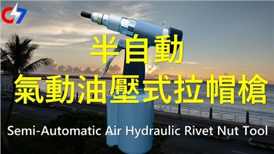 半自動氣動油壓式拉帽槍