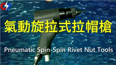 氣動旋拉式拉帽槍