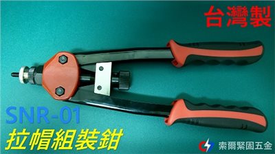 拉帽組裝鉗