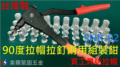 拉帽組裝鉗