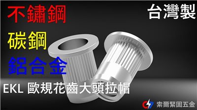 EKL 歐規花齒大頭拉帽